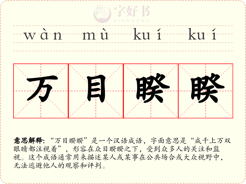 万目睽睽
