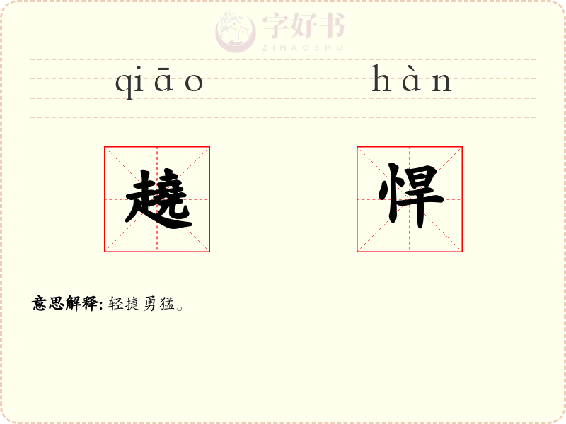 趬悍