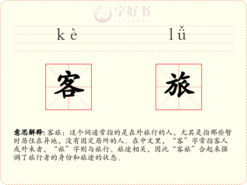 客旅