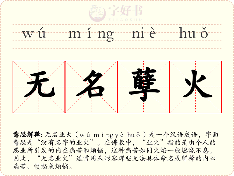 无名孽火