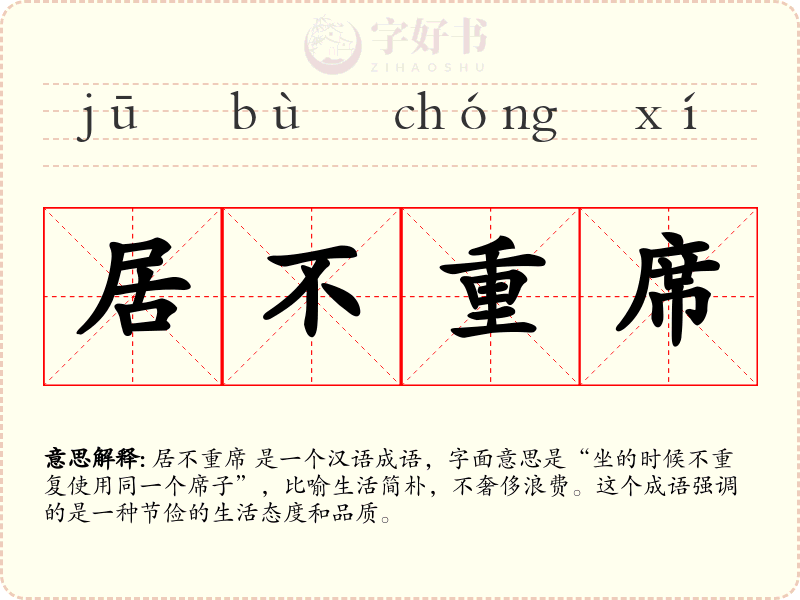 居不重席