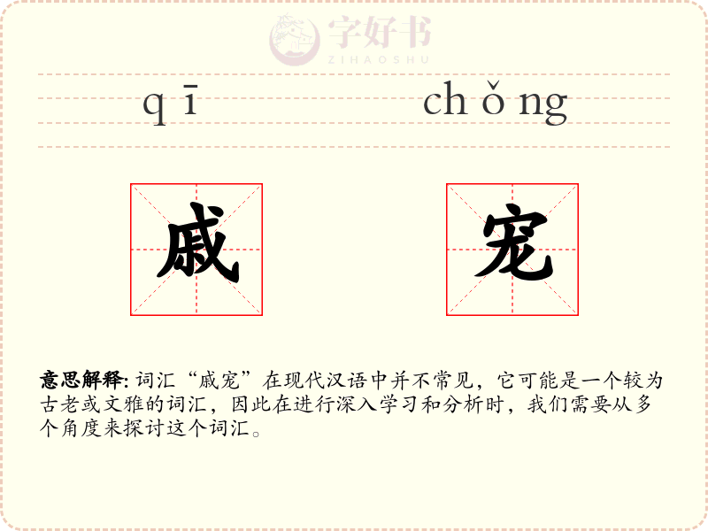 戚宠