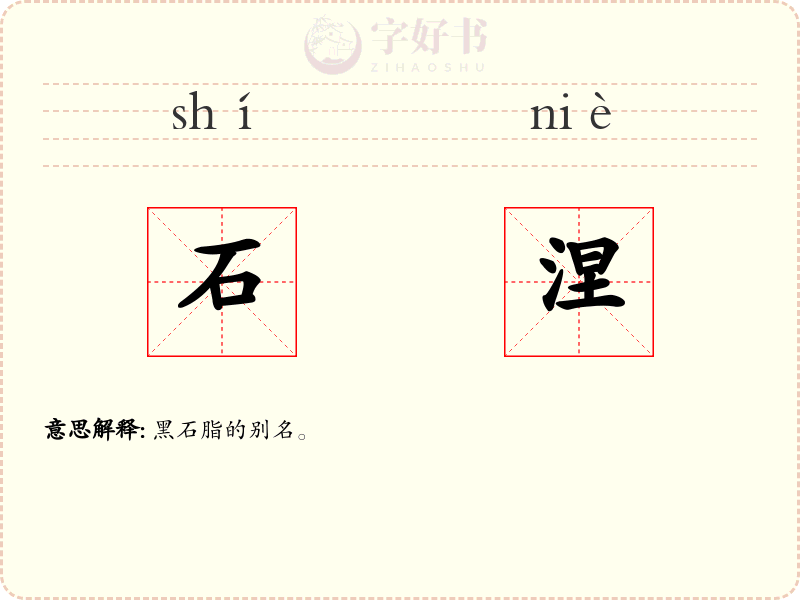 石涅