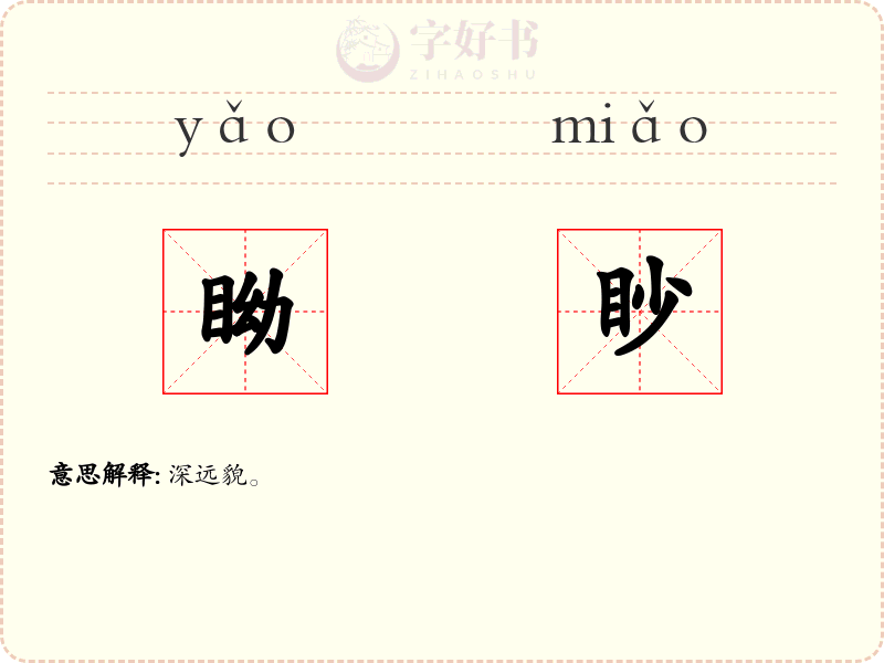 眑眇