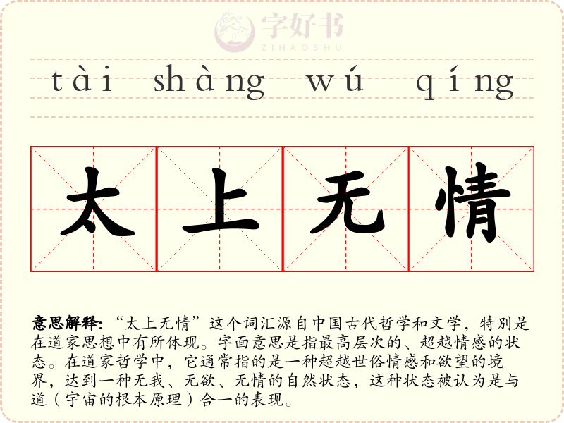 太上无情