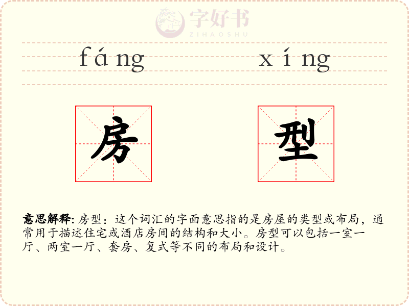 房型