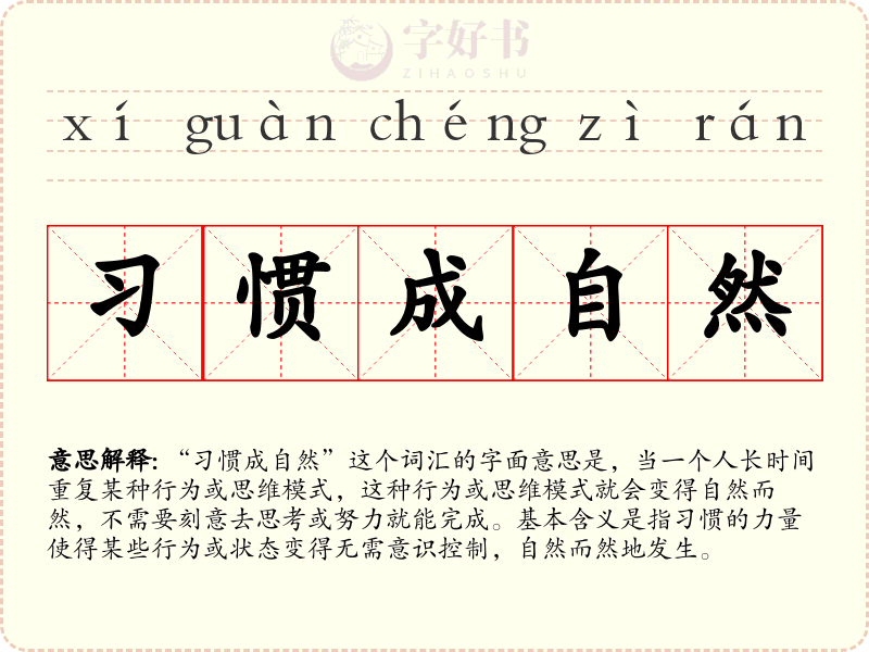 习惯成自然