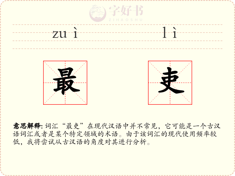 最吏