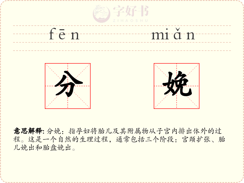 分娩