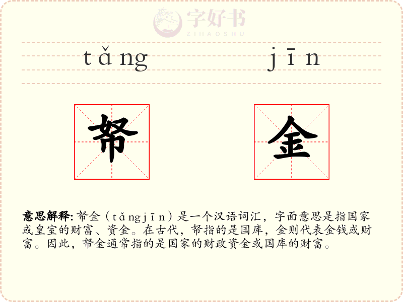 帑金
