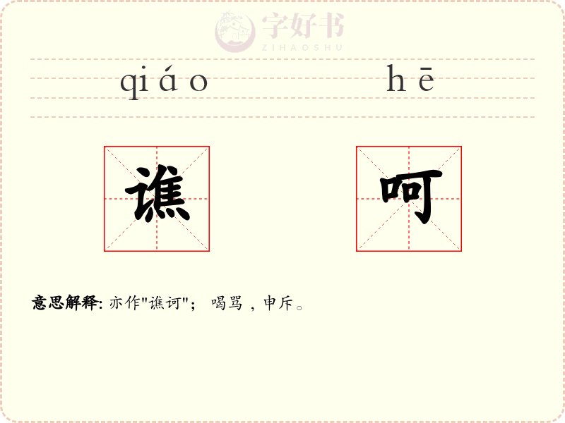 谯呵