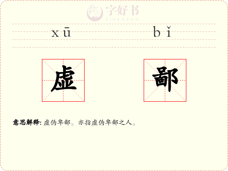 虚鄙
