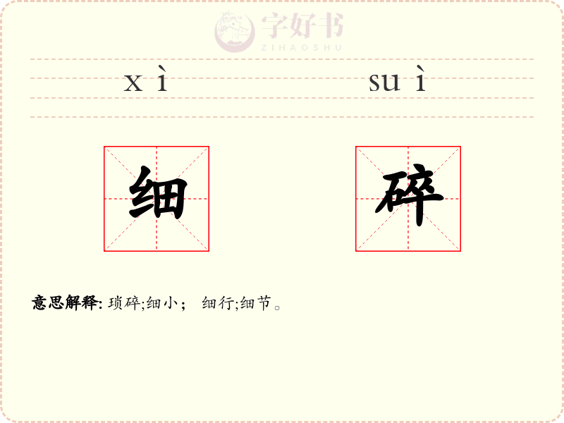 细碎