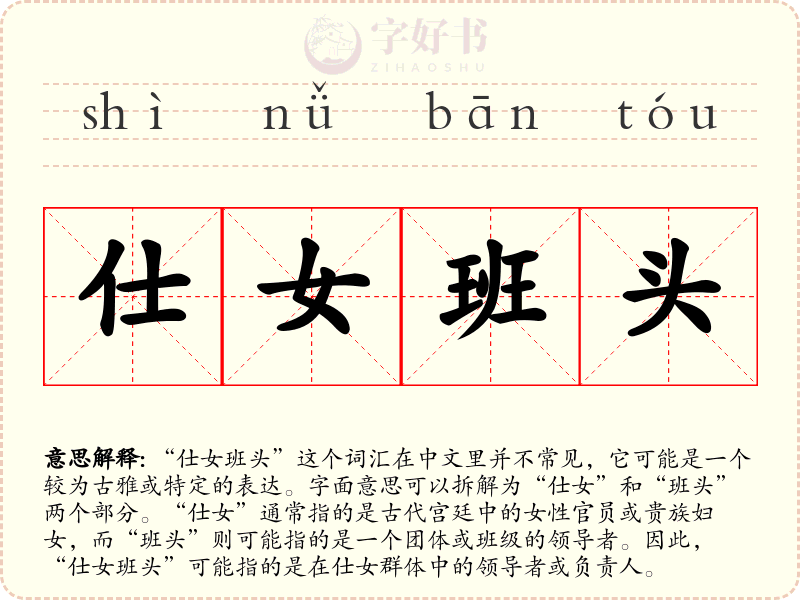 仕女班头