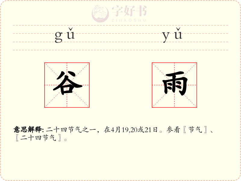 谷雨