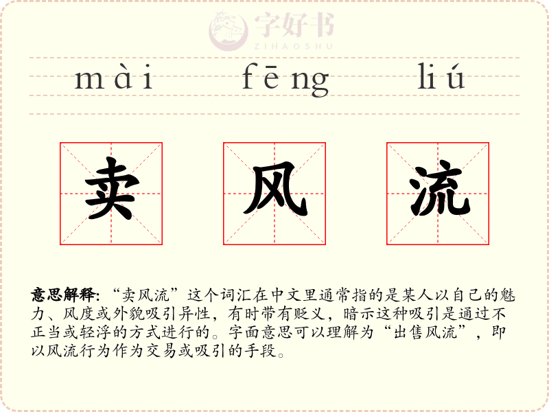 卖风流