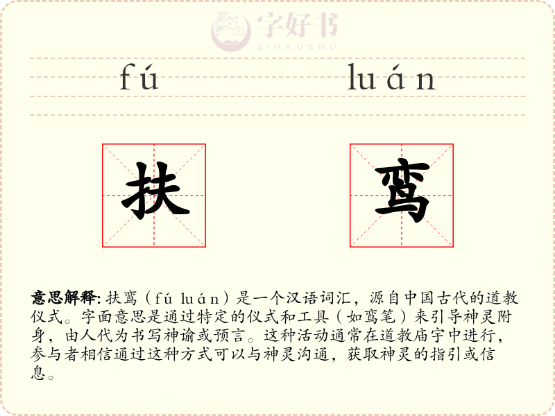 扶鸾