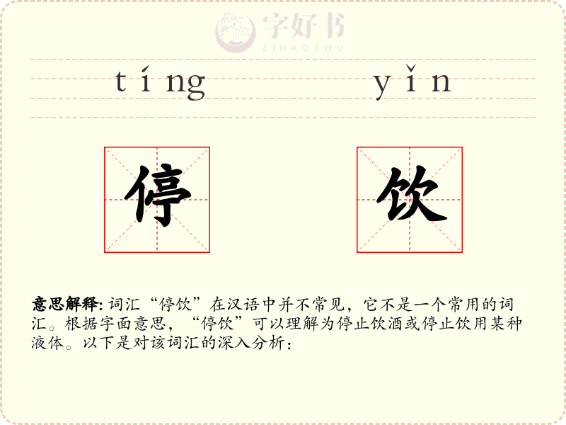 停饮