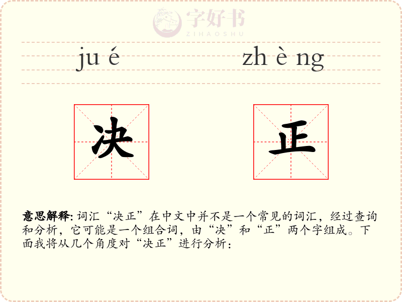 决正