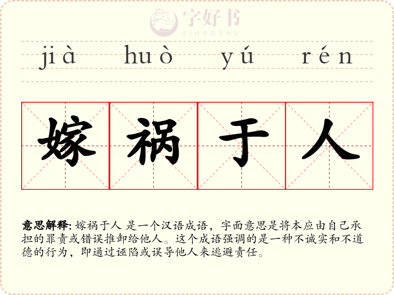 嫁祸于人