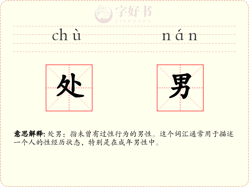 处男