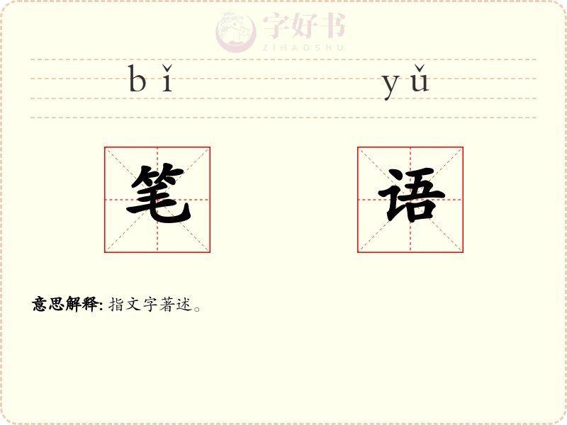笔语