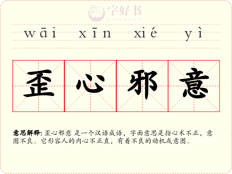 歪心邪意