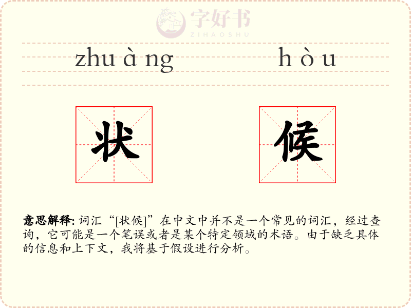 状候