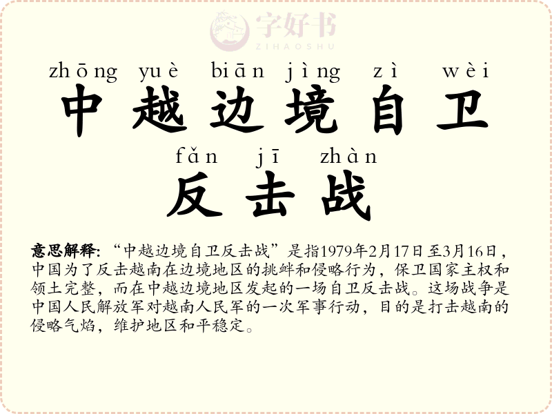 中越边境自卫反击战