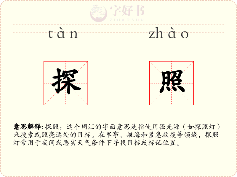 探照