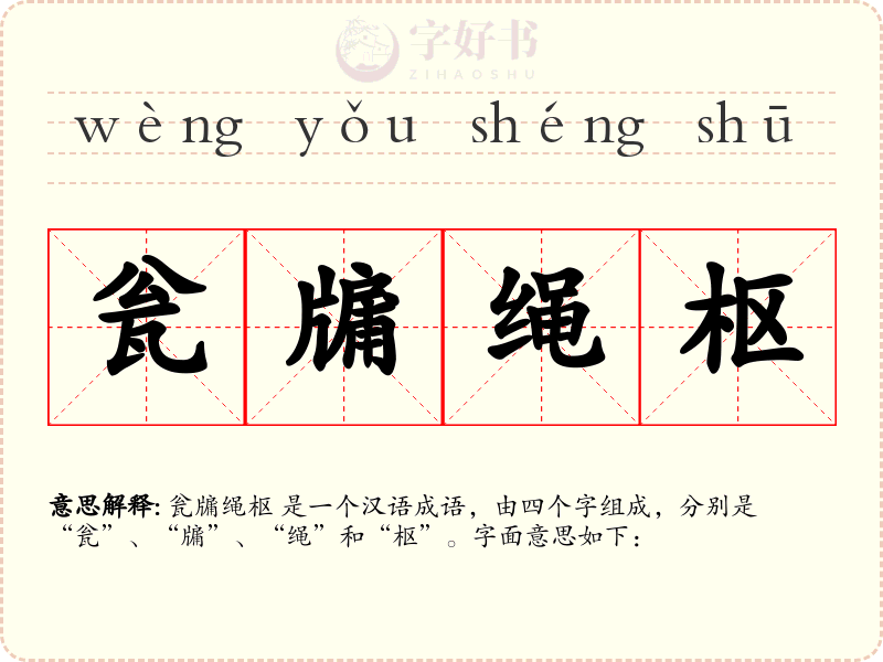 瓮牖绳枢