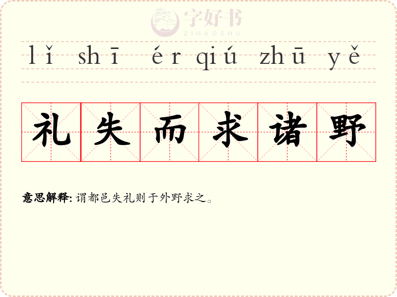 礼失而求诸野
