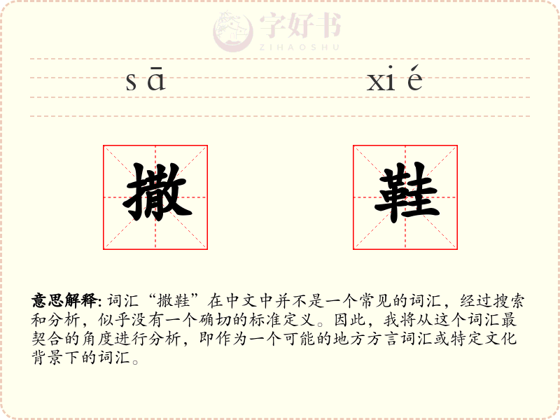 撒鞋