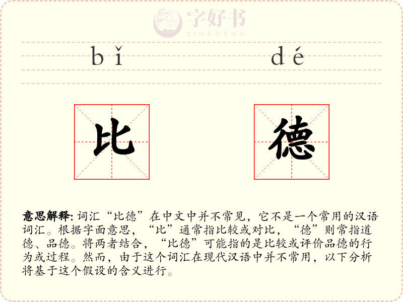 比德