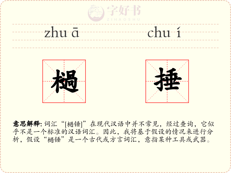 檛捶