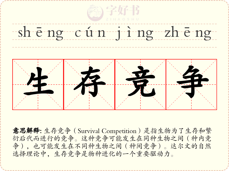 生存竞争