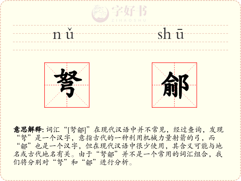弩鄃