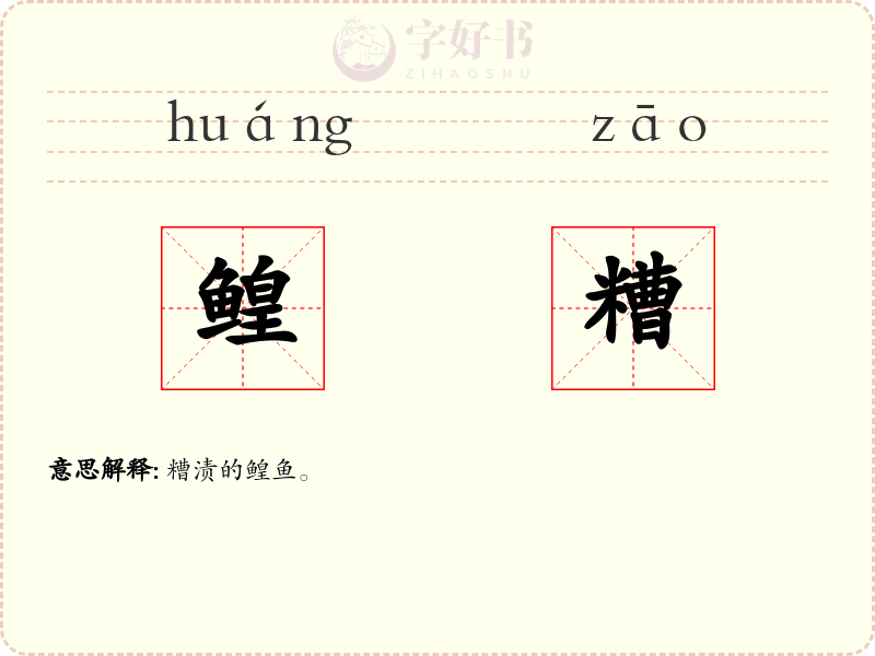 鳇糟