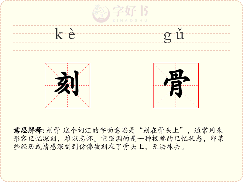 刻骨