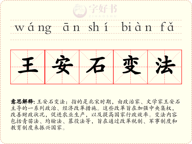 王安石变法