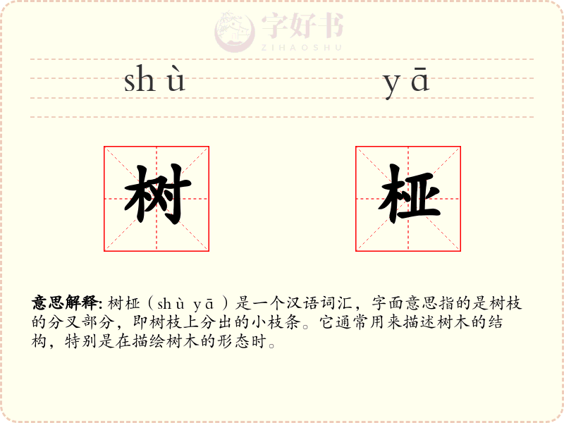 树桠