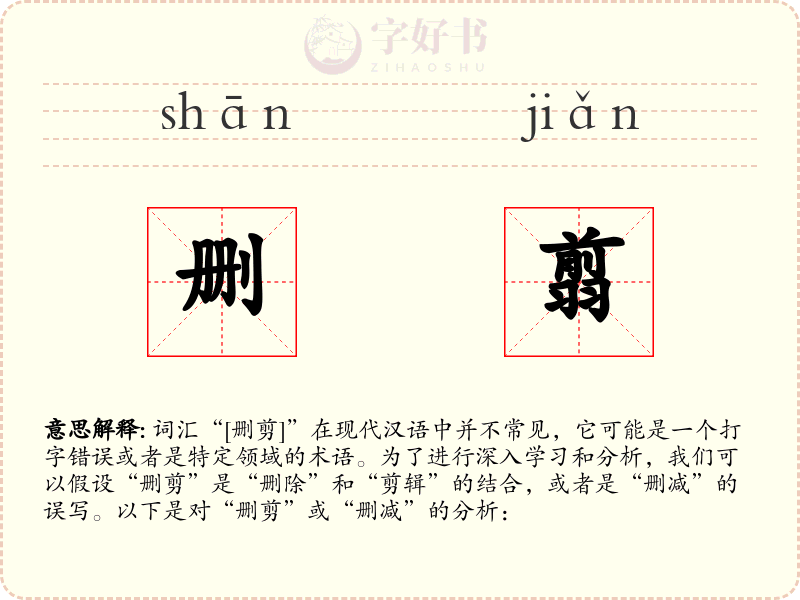 删翦
