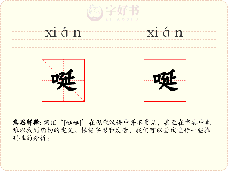 唌唌