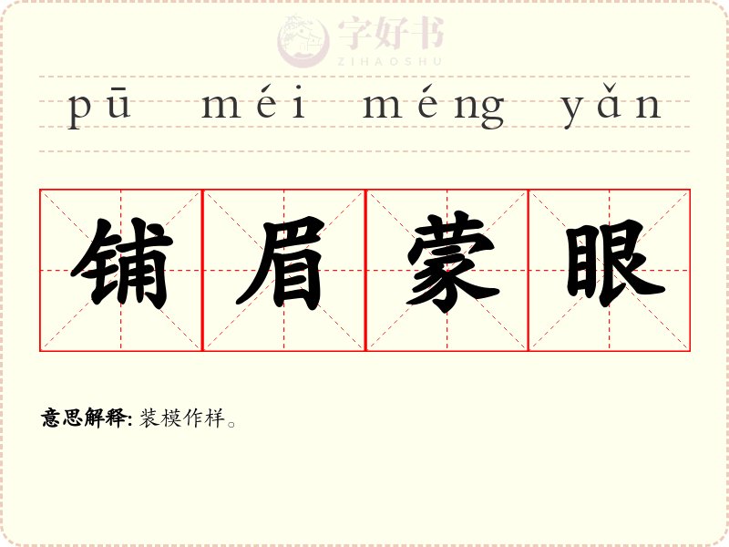 铺眉蒙眼