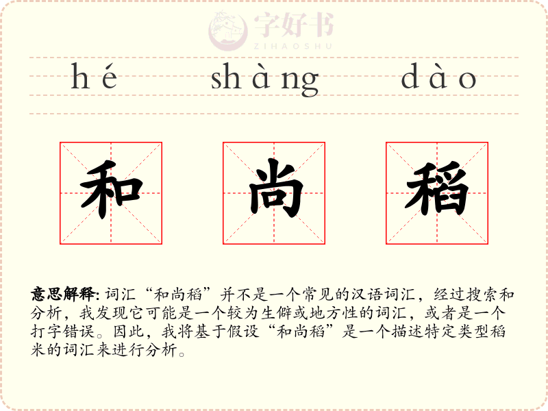 和尚稻