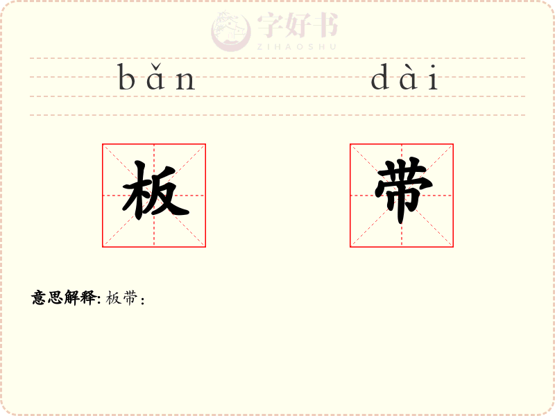 板带