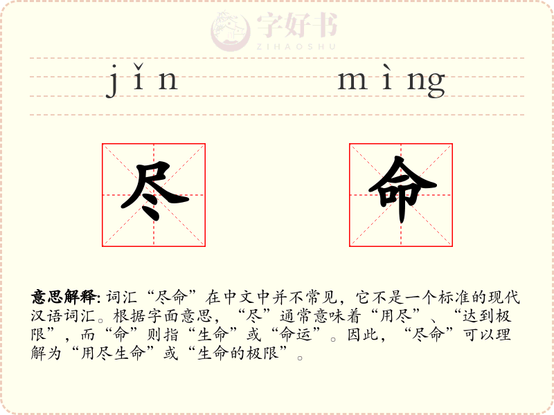 尽命