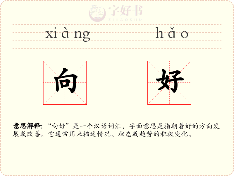 向好