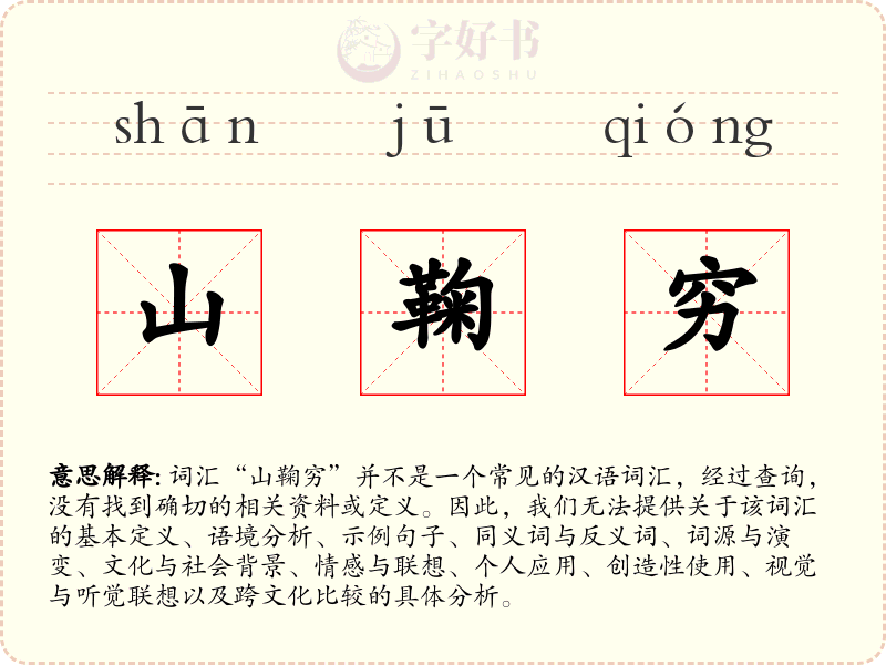山鞠穷