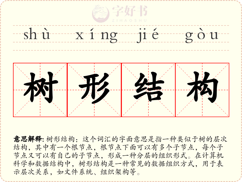 树形结构